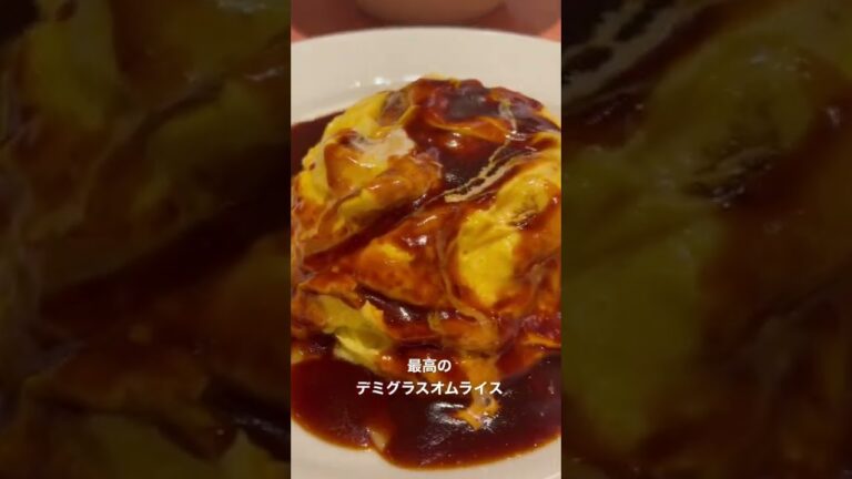 最高のデミグラスオムライス #shorts #ランチ