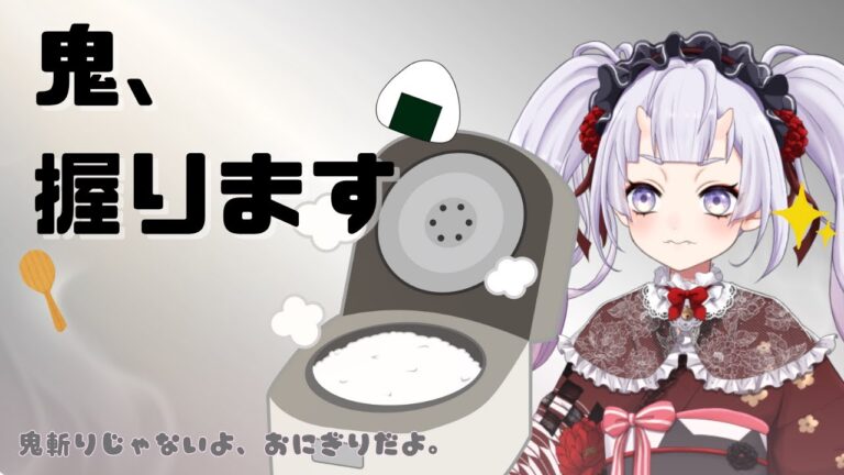 【おにぎりシュミレーター】鬼、握ります🍙