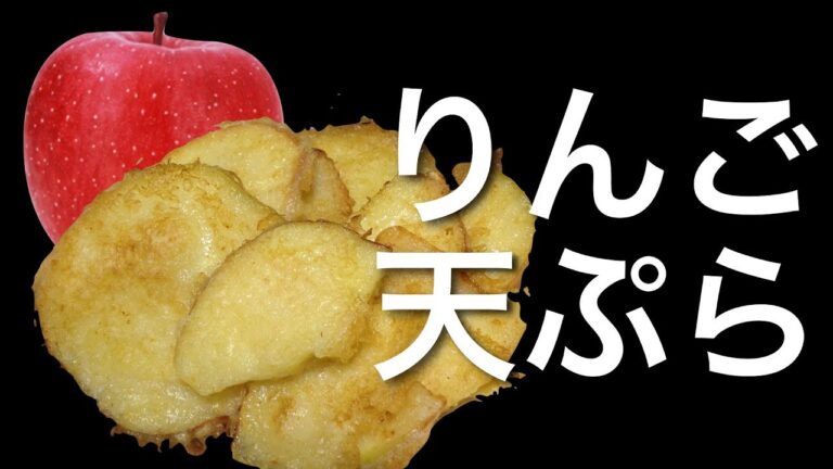 りんごの天ぷら