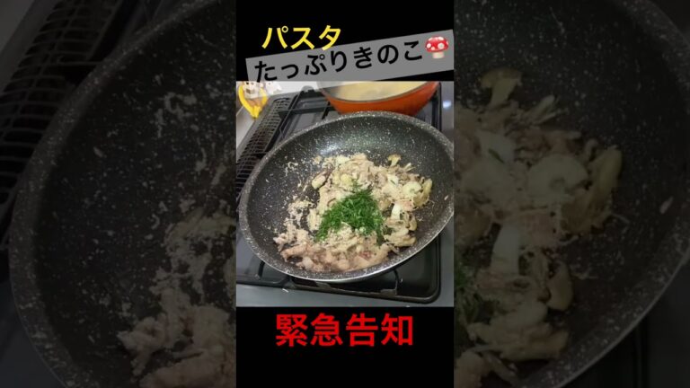 秋の味覚をふんだんに使ったパスタレシピ#shorts