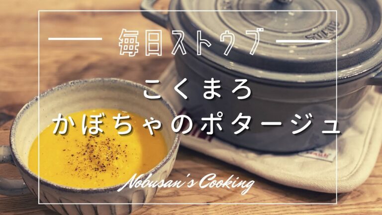 こくまろ！かぼちゃのポタージュ 【Staub】ストウブレシピ BRAUN ハンドブレンダー