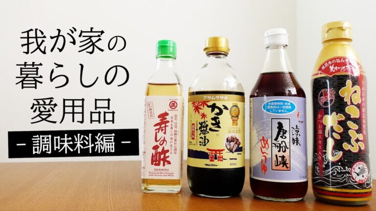 我が家の暮らしの愛用品－調味料編－
