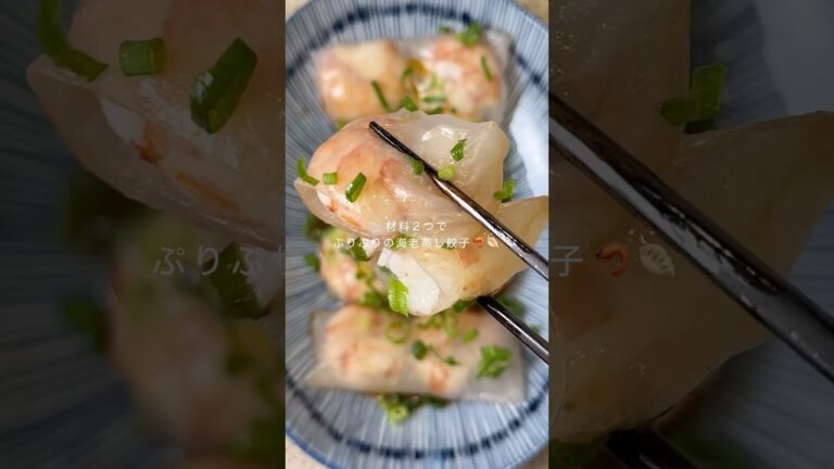 ＼ライスペーパーで／ぷりぷり海老蒸し餃子🥟🦐