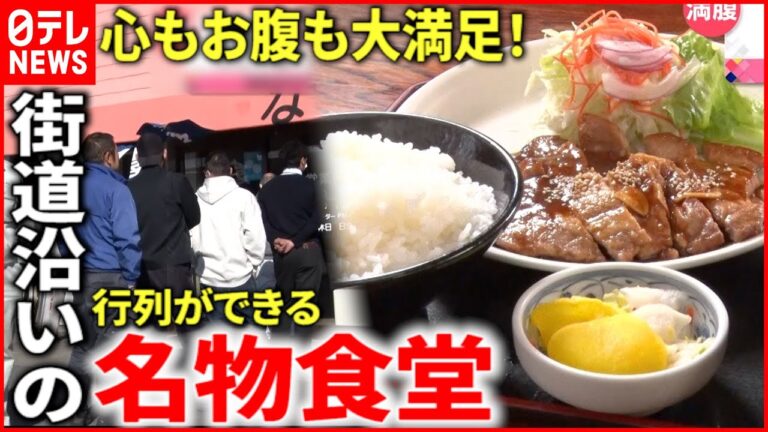 【満腹！】メニュー100種類以上!? こだわり"モツ煮"!? 街道沿いの名物食堂『every.特集』