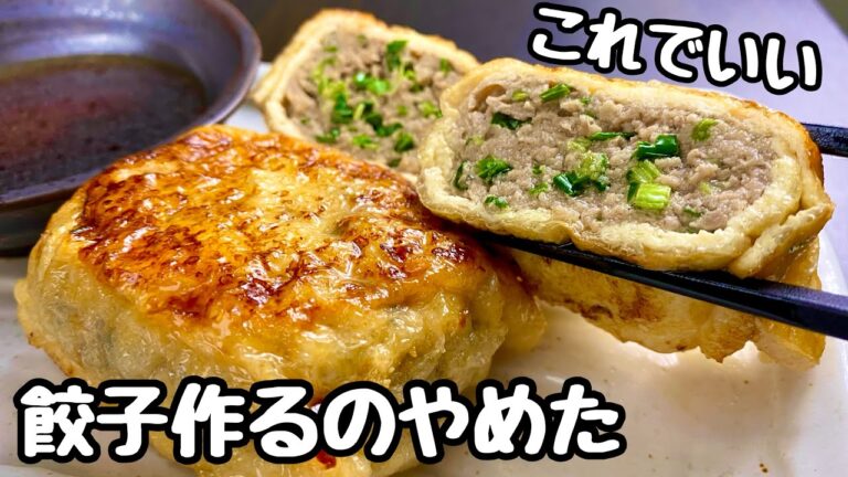 入れて焼くだけ！『餃子巾着』油揚げが旨味を吸って絶品！ご飯に合うおかず。包まず簡単！