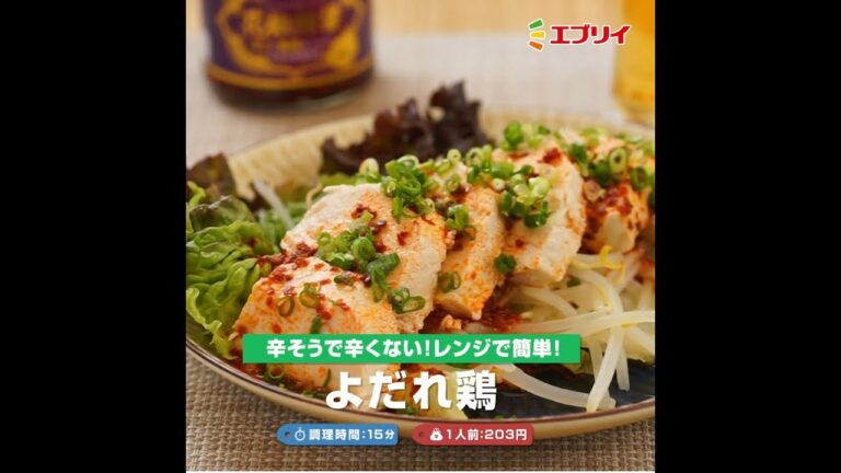 【レシピ】辛そうで辛くない！レンジで簡単！よだれ鶏（業務スーパー花椒辣醤使用）