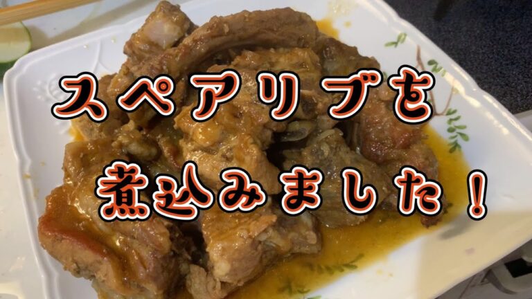 スペアリブを煮込みました。あ〜これこれ！この味！