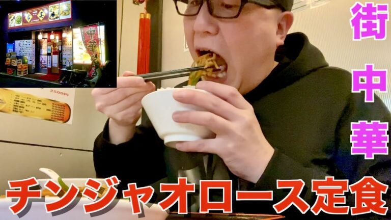 【街中華】チンジャオロース定食で晩ごはんを食す‼︎【青椒肉絲】
