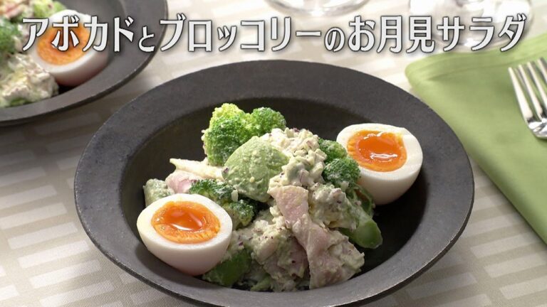 アボカドとブロッコリーのお月見サラダ（2025年9月30日放送）【３分クッキング公式】