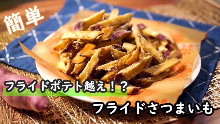 【さつまいもレシピ】フライドポテト超え！？油少量で作れる！フライドさつまいもの作り方