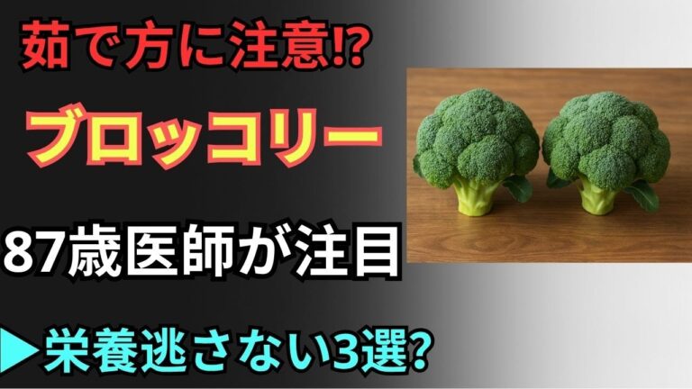 【60歳以上必見】87歳医師が注目｜ブロッコリーの抗がん成分を逃さない食べ方3選【ブロッコリーの効果的な食べ方】｜【シニアの食習慣】