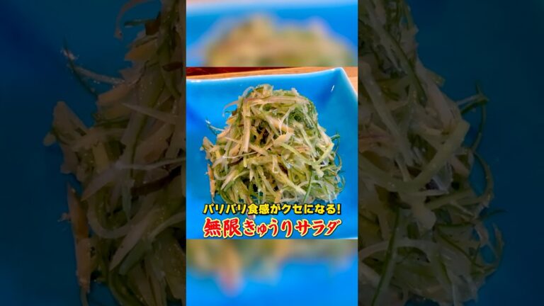 パリパリ食感がクセになる【無限きゅうりサラダ】