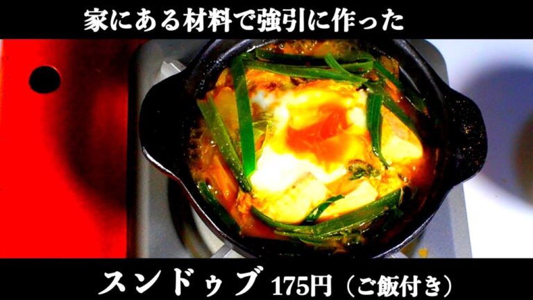 家にある材料で強引に作ったスンドゥブ175円【【食費1ヶ月1万円(45/90食)】