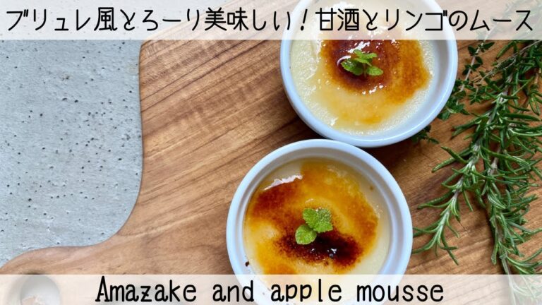 【夏の疲れに効く】爽やかな甘酒とリンゴのムース　Amazake and apple mousse