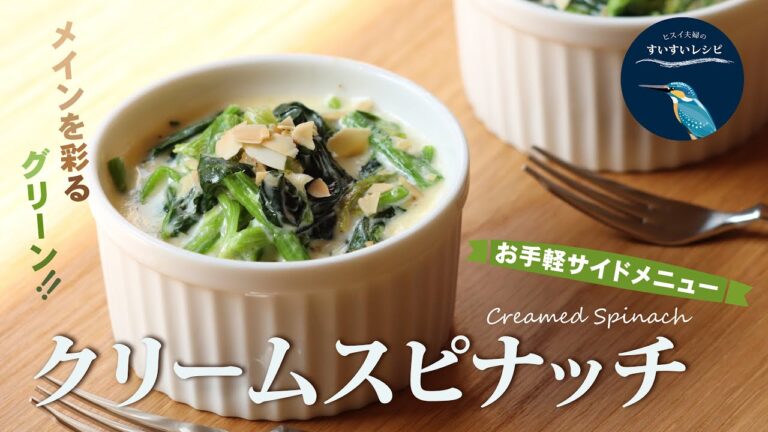 vol.69【お家で作ろう！】クリームスピナッチの作り方  ～メインを彩るグリーン！～ How to make  Homemade Cream Spinach