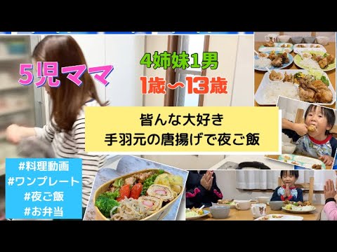 【5児ママ】手間はかかるけど美味しい手羽元唐揚げ/お弁当作り
