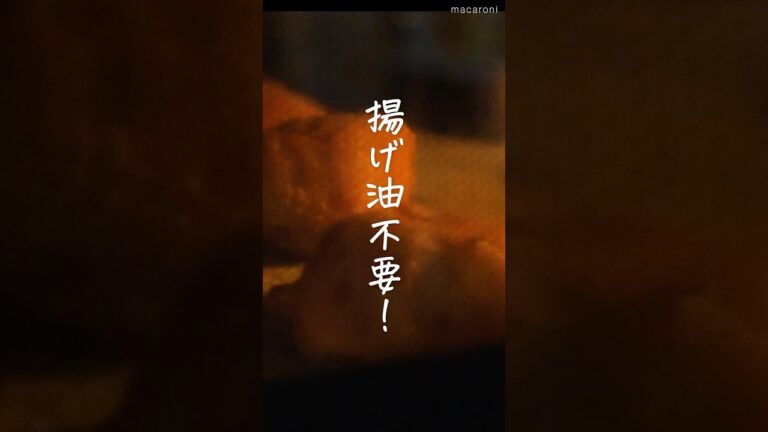 【オーブンで簡単！】揚げない唐揚げ　#唐揚げ #オーブン #おかず