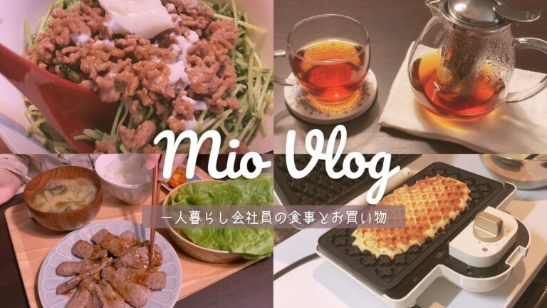 【VLOG】一人暮らし会社員の食事とお買い物｜ひき肉と豆苗の甘辛丼、眠たくても食べたい焼肉定食、ワッフル作り｜ペアティーセット購入☕