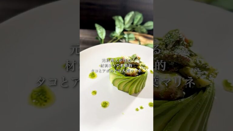 【タコとアボカドの大葉マリネ】たった3つの材料で本格的なプロの味