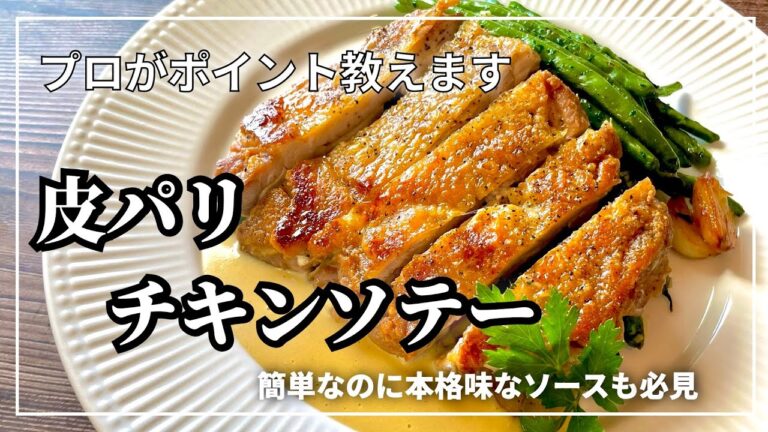 【簡単レシピ＃90 】初めてでも鶏肉の皮をパリッとジューシーに〈プロの絶品鶏もも肉のソテー〉: Cuisse de Poulet Croustillant  Sauce Moutarde