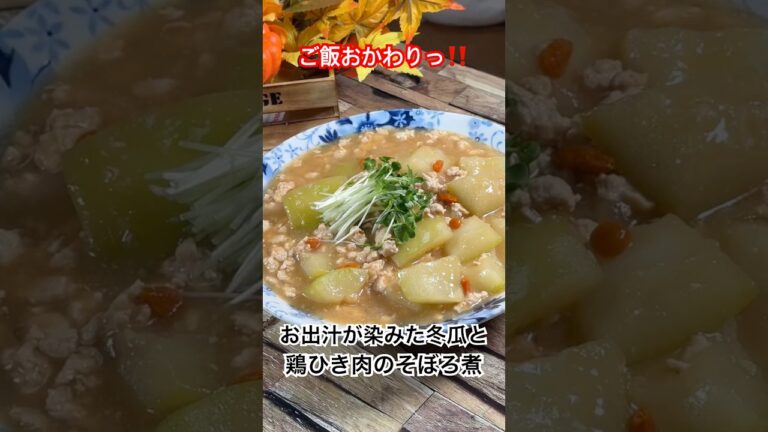 【お出汁が染みた冬瓜と鶏ひき肉のそぼろ煮】 #冬瓜 #鶏ひき肉 #そぼろ煮  #shorts  #夏野菜 #簡単レシピ