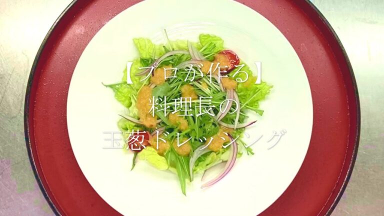 【プロが作る】玉ねぎドレッシング～京都 瓢斗 料理長の簡単 本格和食レシピ～