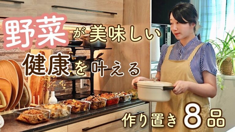健康な毎日を送れる野菜たっぷりな秋の作り置き８品。【秋野菜｜根菜で腸活】