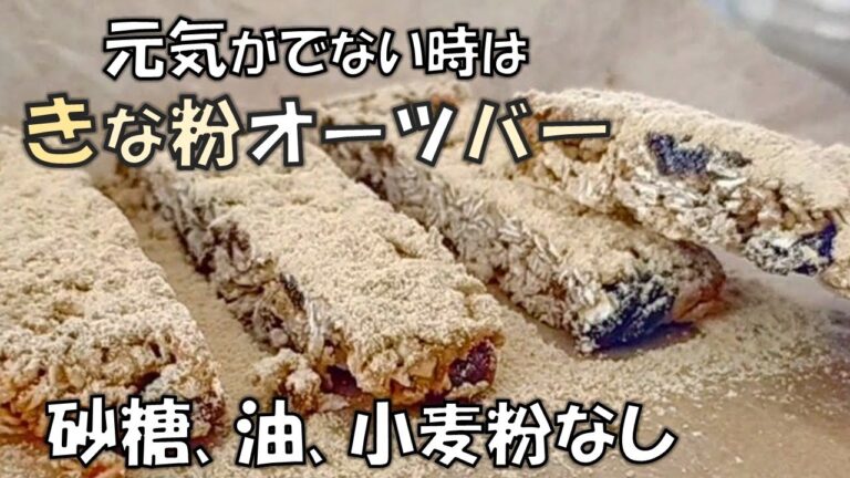 材料4つ！焼き不要【きな粉オートミールバー】砂糖、油なし｜健康おやつ｜グルテンフリー／No Bake! Kinako Oats Bar without sugar. Gluten Free