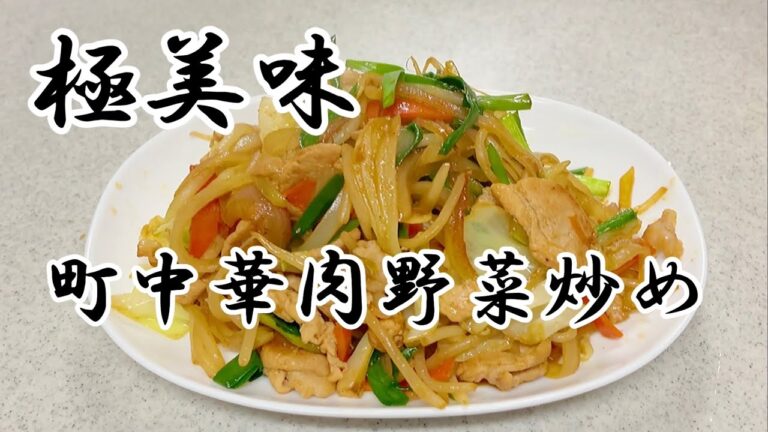 ご飯に合うオカズシリーズ　町中華の王道「肉野菜炒め編」