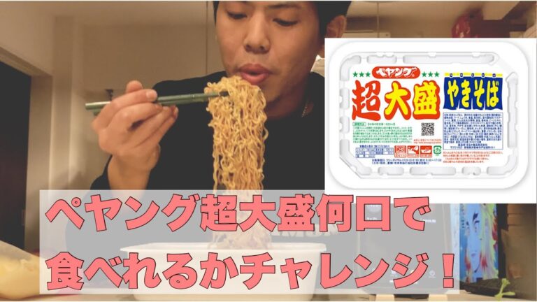 【大食い】ペヤング超大盛何口でたべれるかチャレンジ！