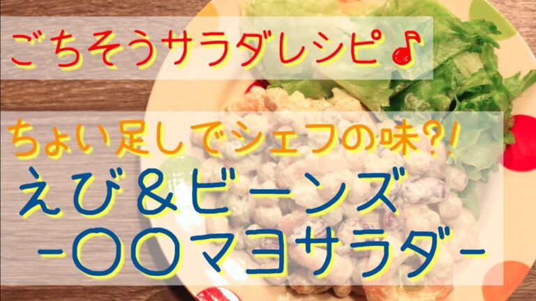 ちょい足しごちそうサラダ♪｜えび＆ビーンズー◯◯マヨサラダー