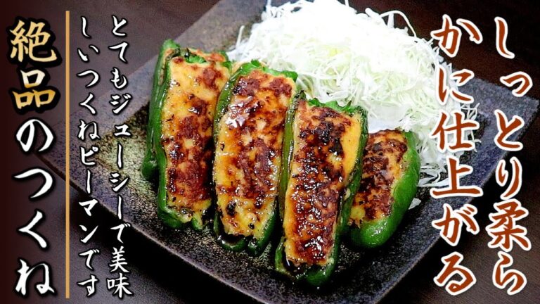 タレも簡単でたまらなく美味しい！ピーマンのつくね肉詰め【プロの料理人のレシピ】
