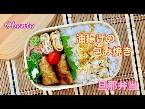【お弁当#133】簡単油揚げの包み焼き 3品弁当  #お弁当 #旦那用