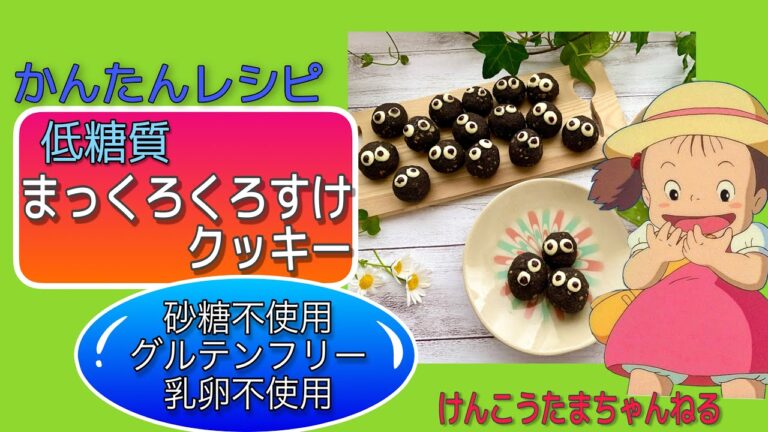 低糖質まっくろくろすけクッキーレシピ