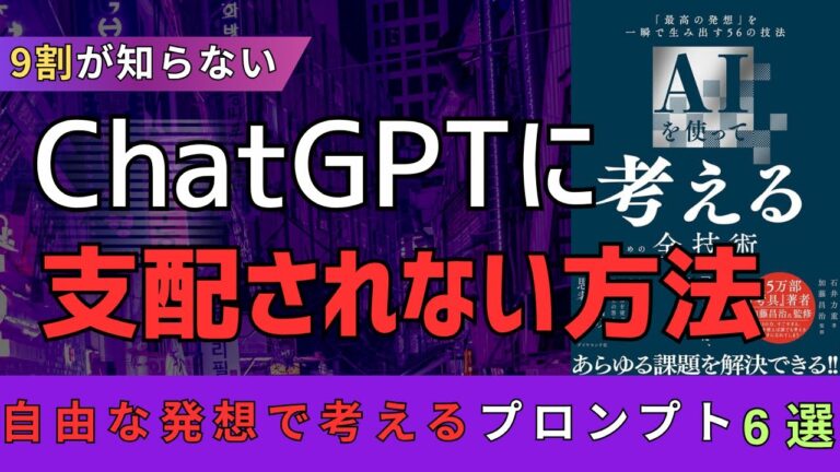 【9割が知らない】ChatGPTに思考を支配される人の末路。プロンプトを"作らせる"のを今すぐやめて、AIを自在に操るための「問い」の立て方6選【総集編＋おまけ付き】