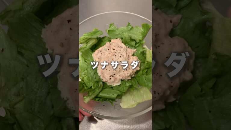【1人分レシピ】ツナサラダ🥗 #shorts #レシピ動画 #一人暮らし #ダイエット