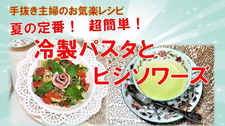 冷製パスタとビシソワーズ