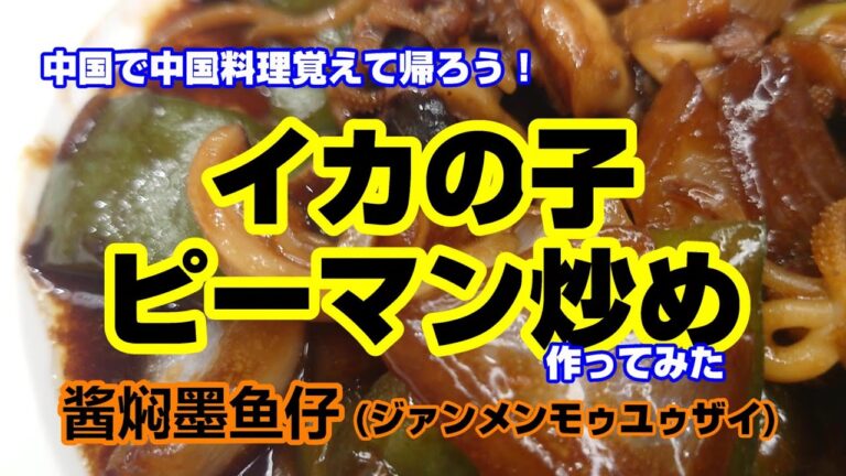 中華風イカの子ピーマン醤油炒め★54歳の中国赴任