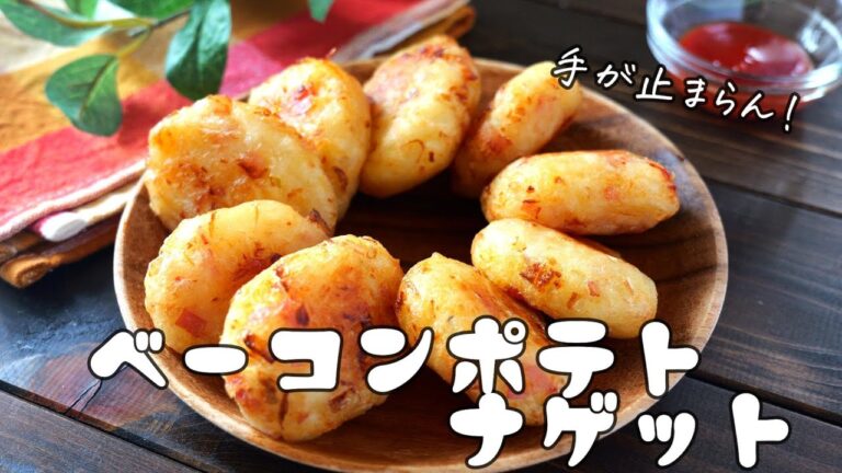 手が止まらん！ベーコンポテトナゲットの作り方♪ジャガイモレシピ