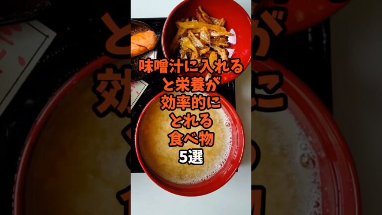 9割が知らない？味噌汁に入れると栄養が効率よくとれる食べ物5選 #雑学 #食のひみつ #食材の効能  #健康豆知識  #食べ物  #味噌汁 #shorts