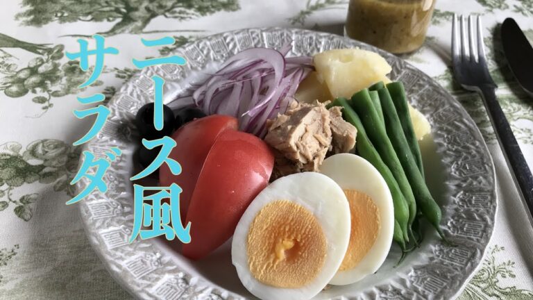 【ご家庭にプロヴァンスの風を】ニース風サラダの作り方