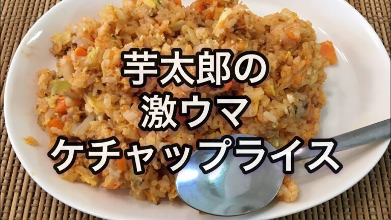 芋太郎のケチャップライス