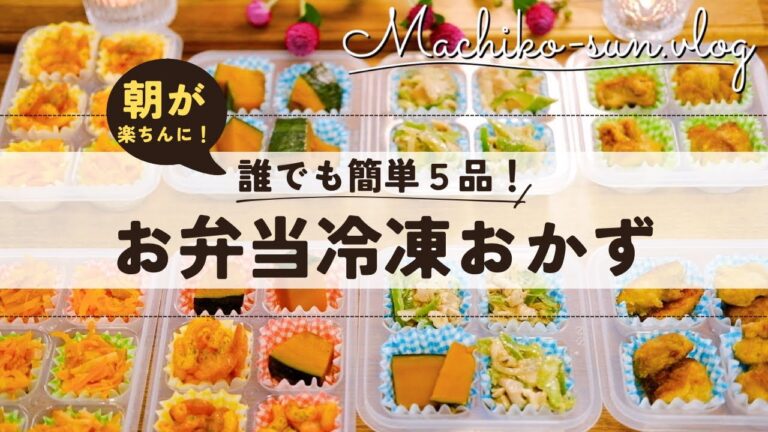 【冷凍お弁当おかず】作り置きまとめて5品🍱✨解凍方法•お弁当の詰め方まで解説付き！