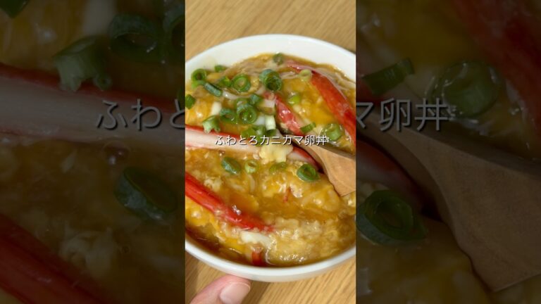 【ふわとろカニカマ卵丼】 #卵レシピ#簡単レシピ #おうちごはん