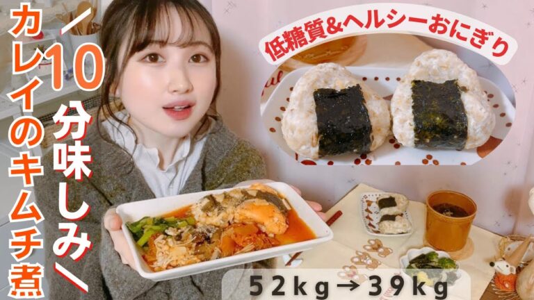 【低糖質レシピ】短時間でふっくら味染み‼︎魚の煮付け&痩せるおにぎり/食べて痩せるダイエットメニュー【おうちごはんvlog】