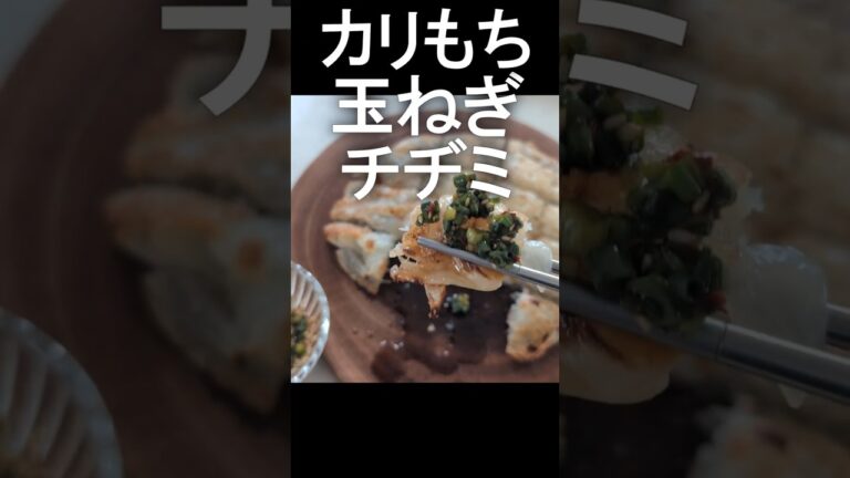 玉ねぎ１個でチヂミ！カリッもちっの新食感！