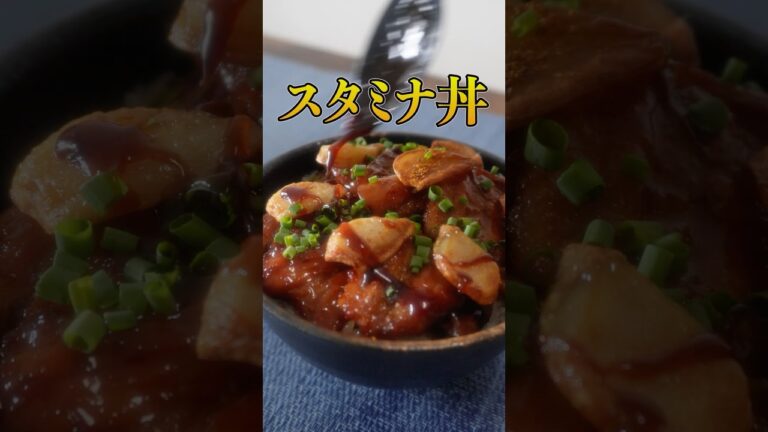にんにく香る🧄悪魔的スタミナ丼、食欲爆発 #スタミナ丼 #豚バラレシピ #豚肉レシピ #食欲の秋