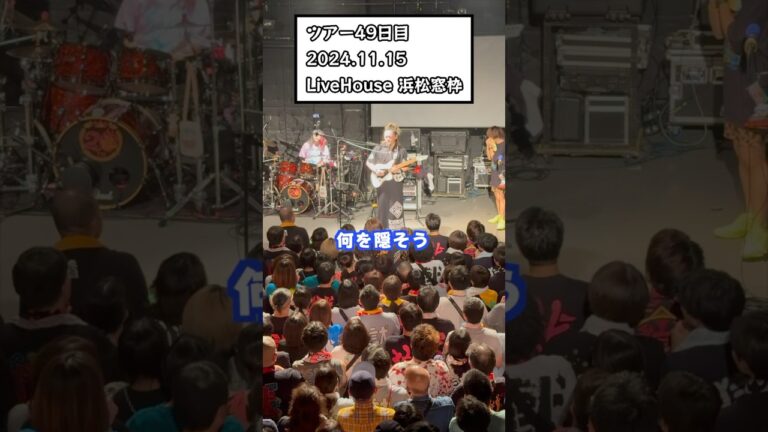 打首獄門同好会ライブレポ2024/11/15(金) LiveHouse 浜松窓枠　#shorts #打首獄門同好会 #20_39_59_TOUR  #SAWAYAKA #さわやか #ハンバーグ