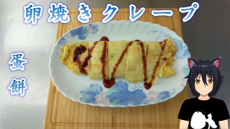 台湾では定番の朝食料理『卵焼きクレープ』を作ろう #台湾料理 #台湾朝食 #卵焼きクレープ #蛋餅