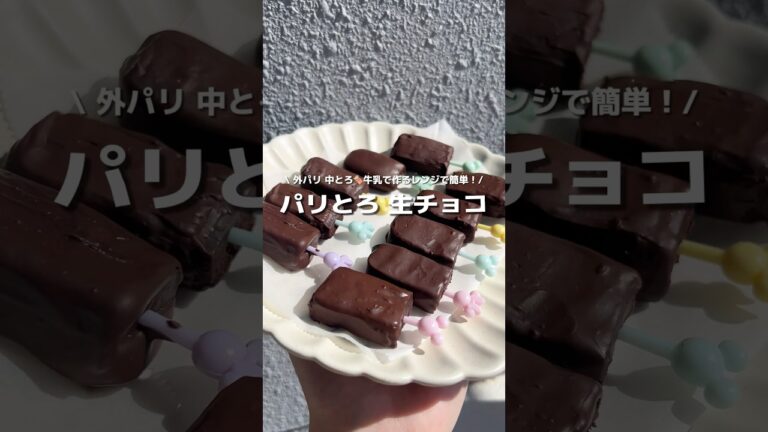 【パリとろ生チョコ】材料２つ！牛乳で外パリッ中とろな贅沢生チョコ🍫チョコを薄くコーティングするのがポイント💡#アレンジ #アレンジやさん #簡単 #おやつ #ホワイトデー #生チョコ #レンジ